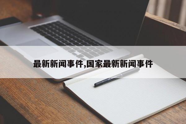 918博天堂害了我最新新闻事件国家最新新闻事件