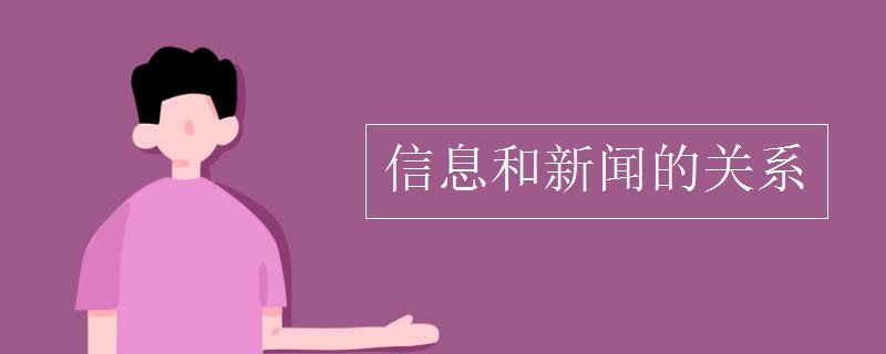 博天堂app苹果信息和新闻的关系