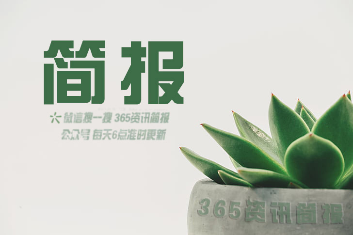 博天堂官网注册2021最近的新闻大事10条最近的新闻大事十条汇总