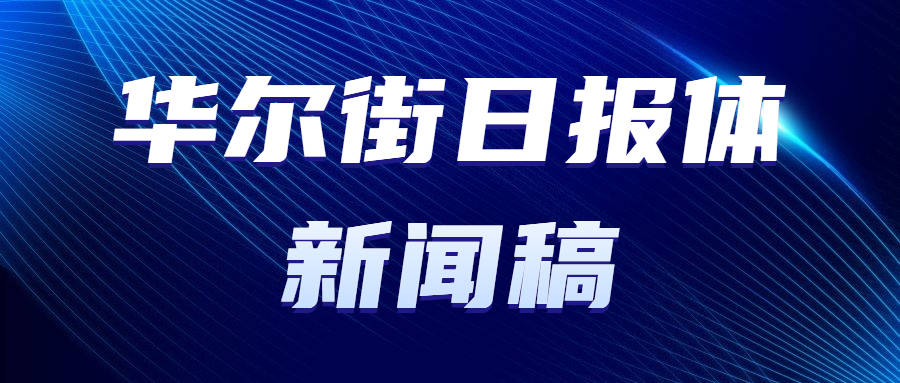 博天堂918体育下载新闻发稿华尔街日报体新闻稿怎么写？