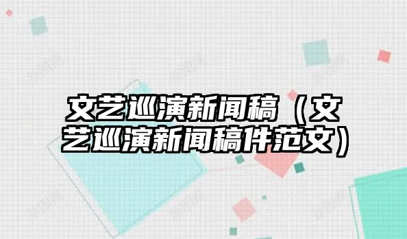 918博天堂百家乐文艺巡演信息稿（文艺巡演信息稿件范文）