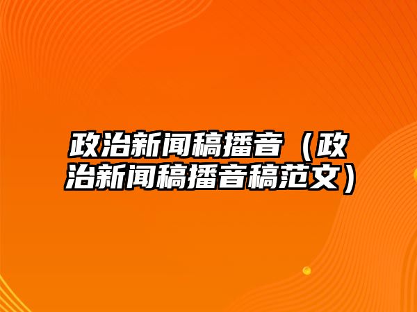 博天堂娱官方网站政事信息稿播音（政事信息稿播音稿范文）